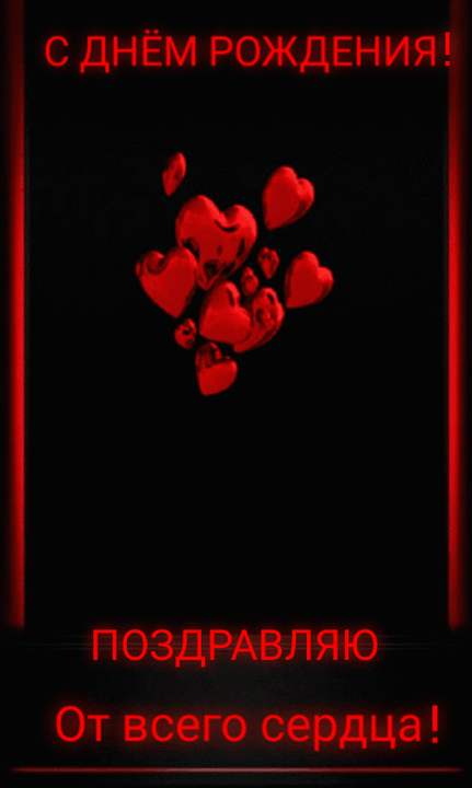 С днем рождения! Поздравляю от всего сердца!