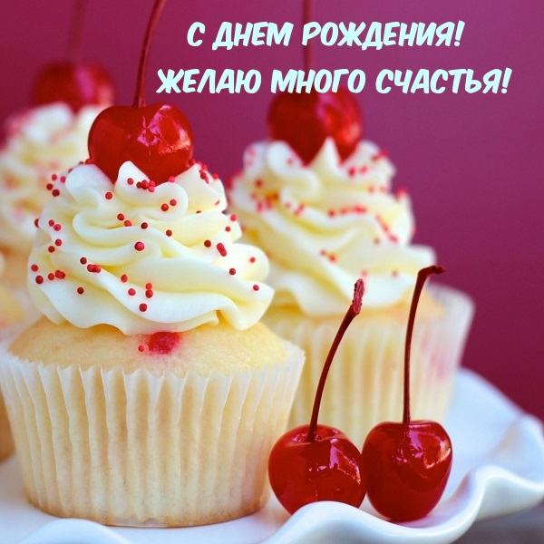С днем рождения! Желаю много счастья!