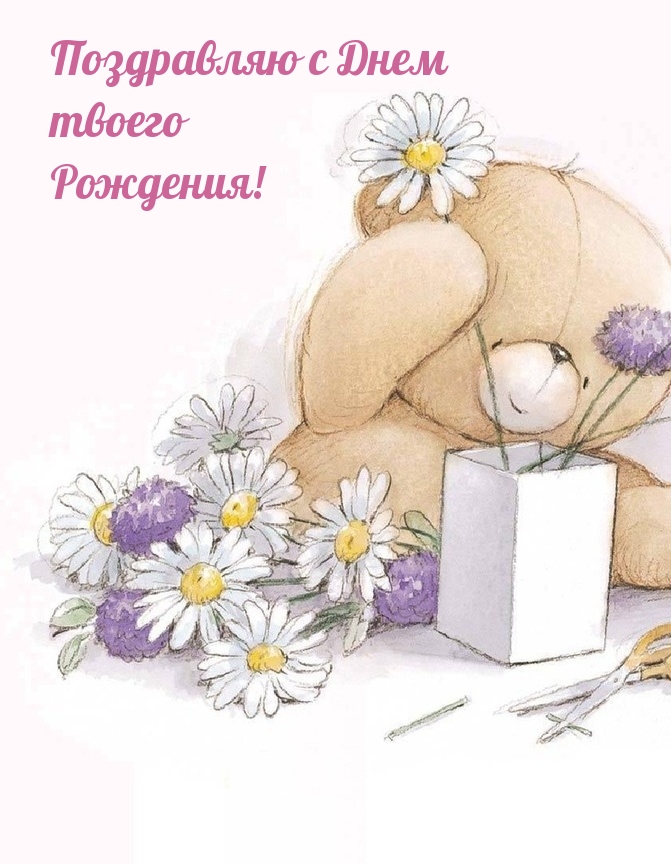 Поздравляю с Днем твоего Рождения!