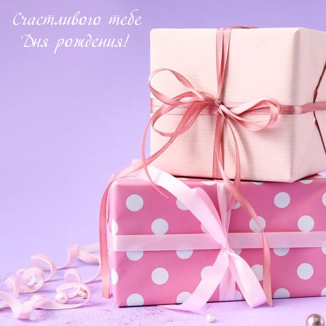 Счастливого тебе Дня рождения!