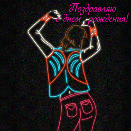 Поздравляю с днем рождения!