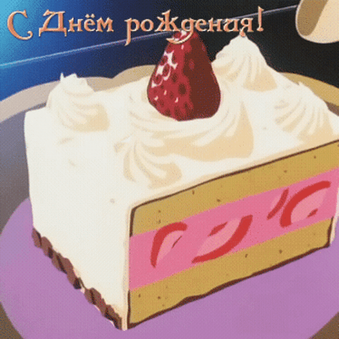 С днем рождения!