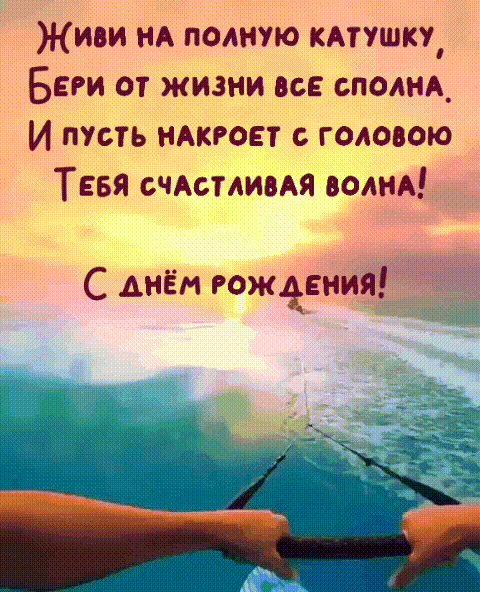Живи на полную катушку, б ери от жизни все сполна.