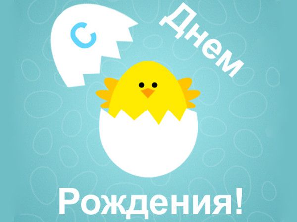 С Днем Рождения!