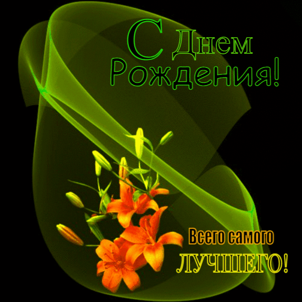 С днем рождения! Всего самого лучшего!