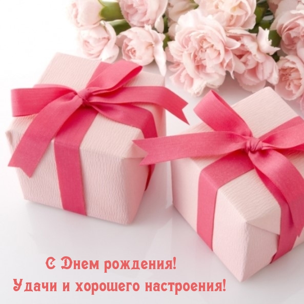 С Днем рождения! Удачи и хорошего настроения!