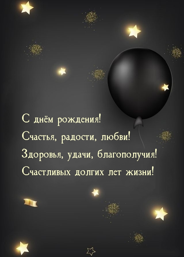 С днём рождения! Счастья, радости, любви!