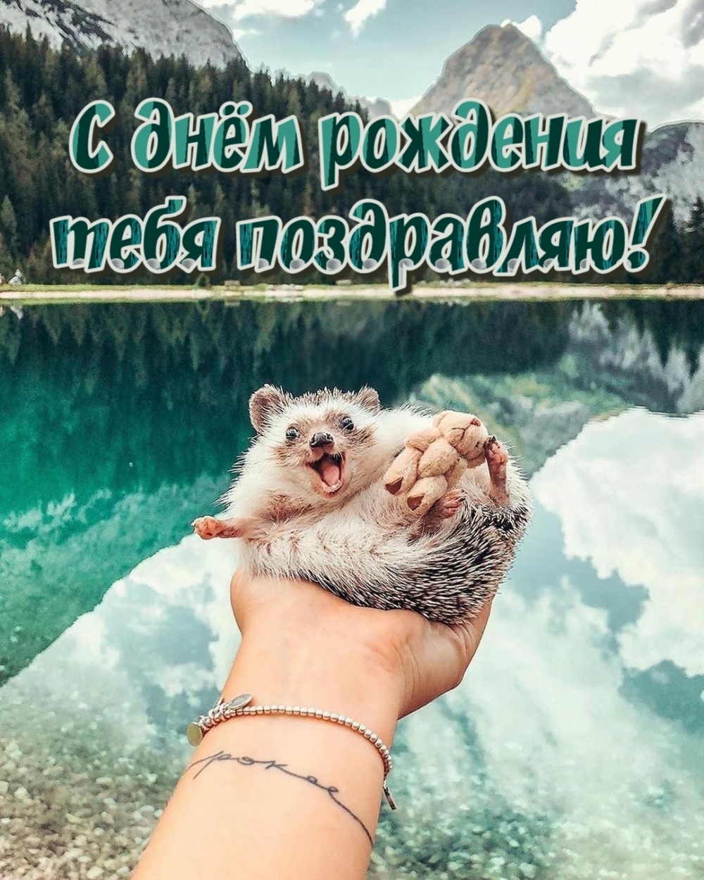 С днём рождения тебя поздравляю!