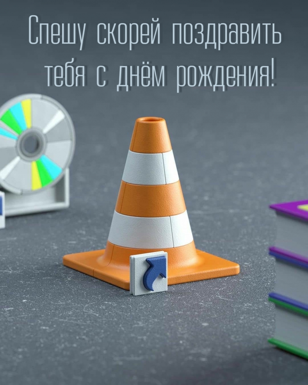 Спешу скорей поздравить тебя с днём рождения!
