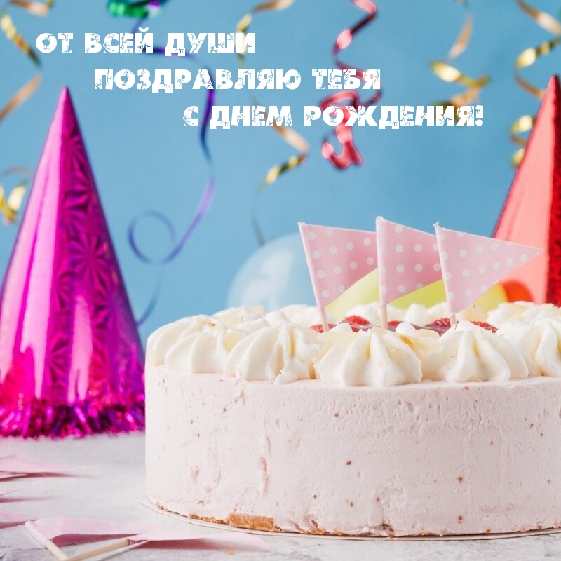 От всей души поздравляю тебя с Днем рождения!