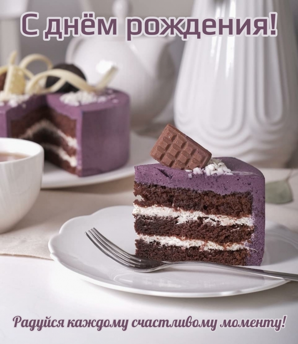 Радуйся каждому счастливому моменту! С днём рождения!