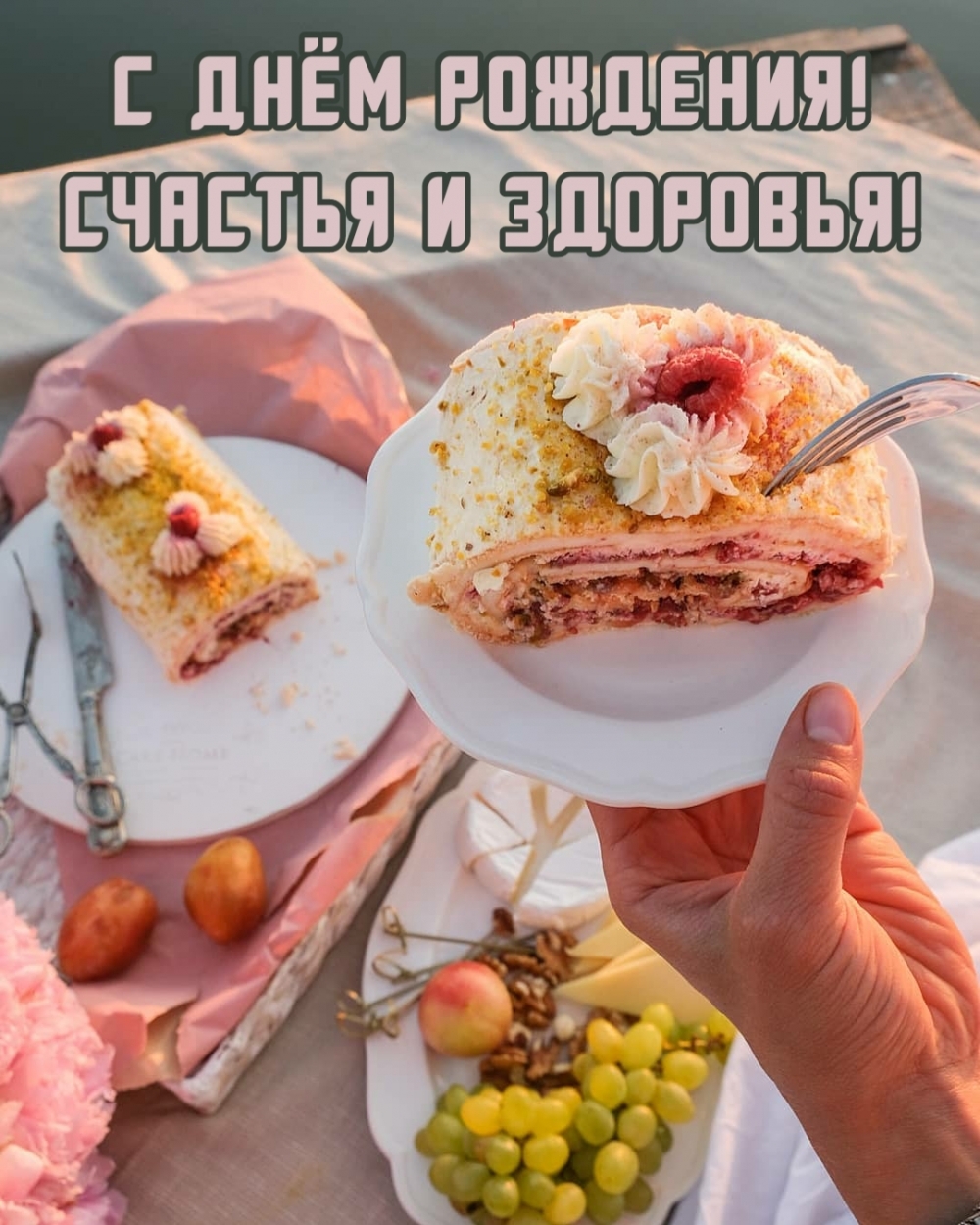 С днём рождения! Счастья и здоровья!