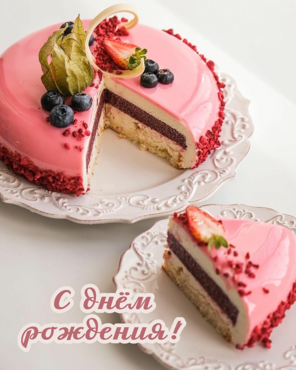 С днём рождения!