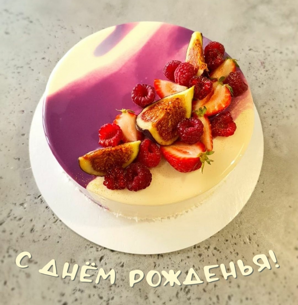 С днём рожденья!