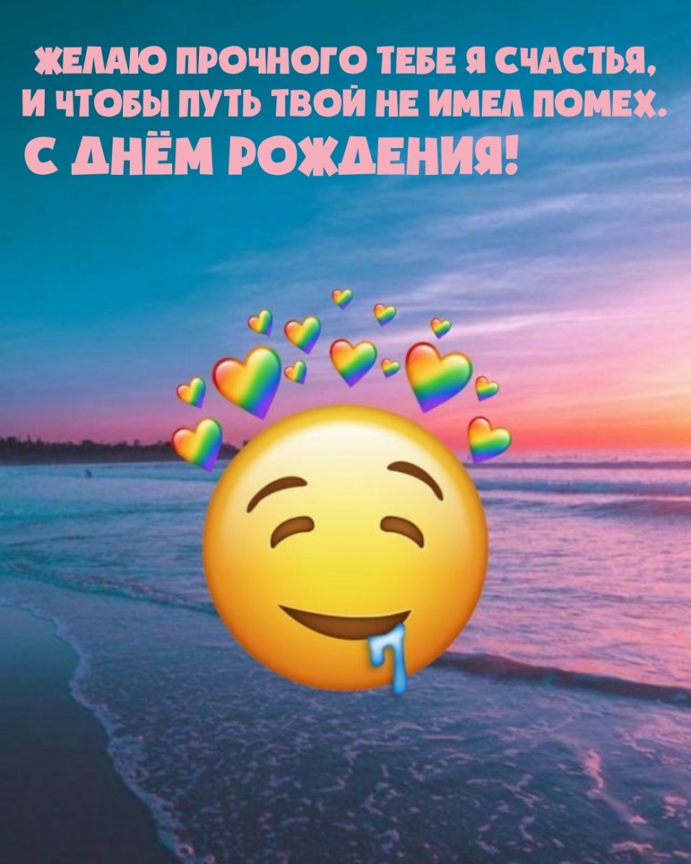 С днём рождения! Желаю прочного тебе я счастья