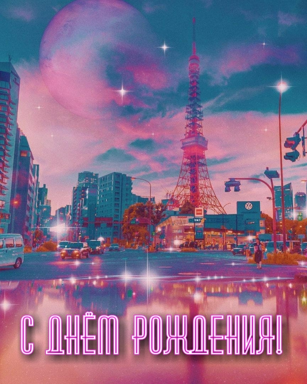 С днём рождения!