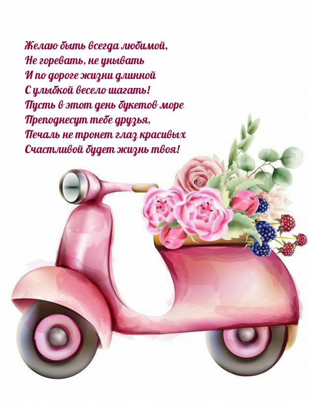 Желаю быть всегда любимой, не горевать, не унывать