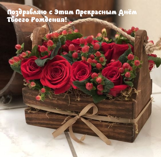 Поздравляю с Этим Прекрасным Днём Твоего Рождения!