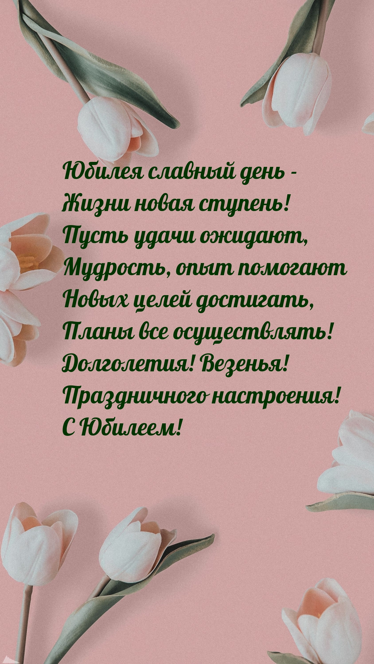 Праздничного настроения! С Юбилеем