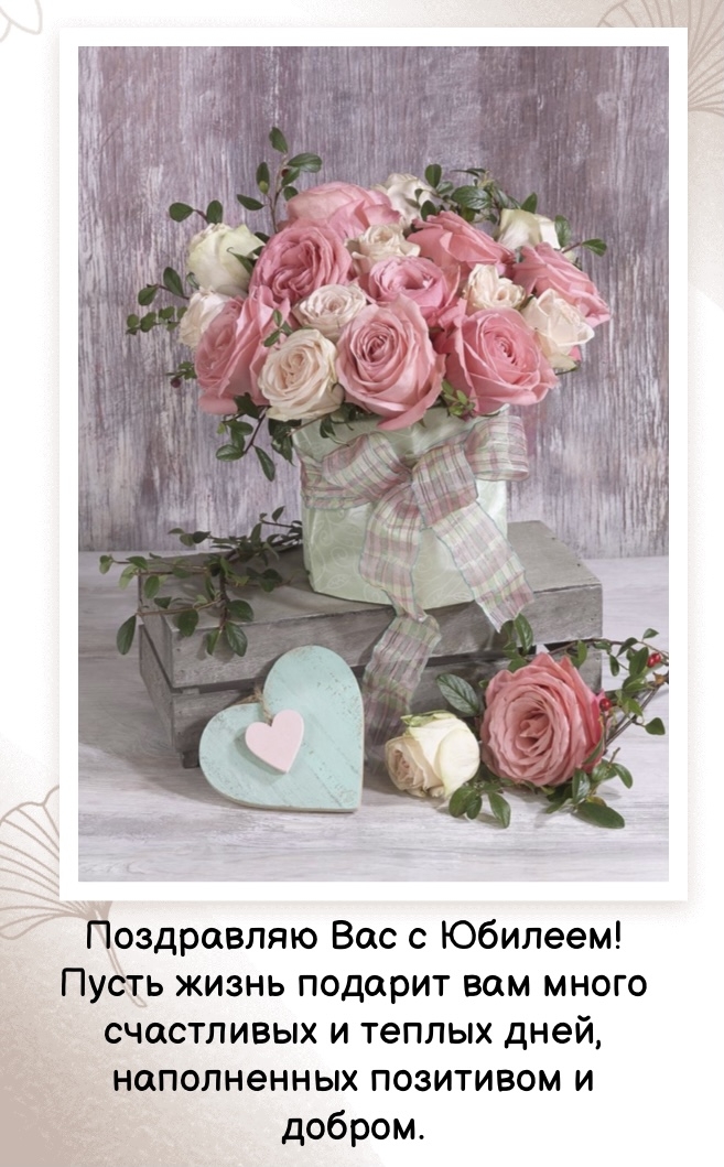 Поздравляю Вас с Юбилеем