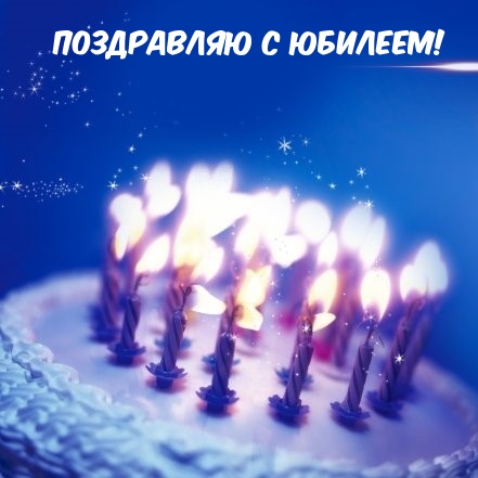 Поздравляю с Юбилеем!