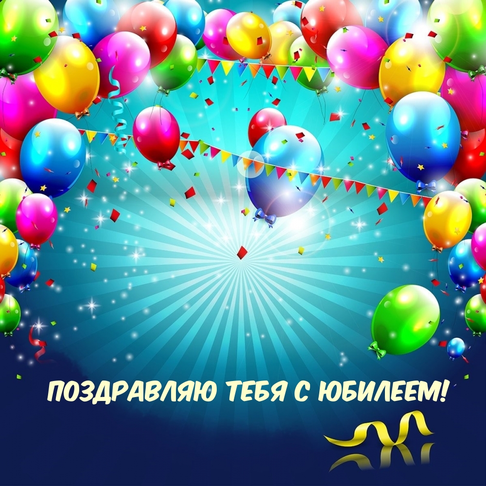Поздравляю тебя с Юбилеем!