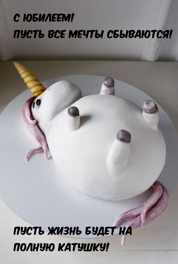 С юбилеем! Пусть все мечты сбываются!