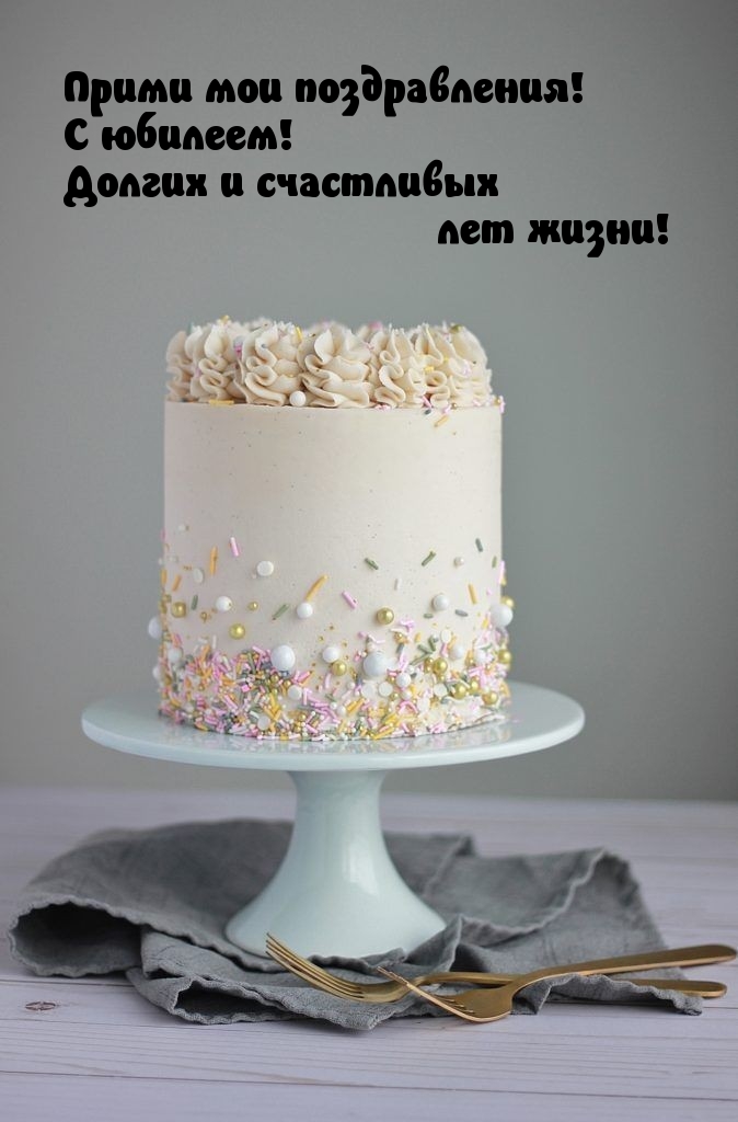 Прими мои поздравления! С юбилеем!