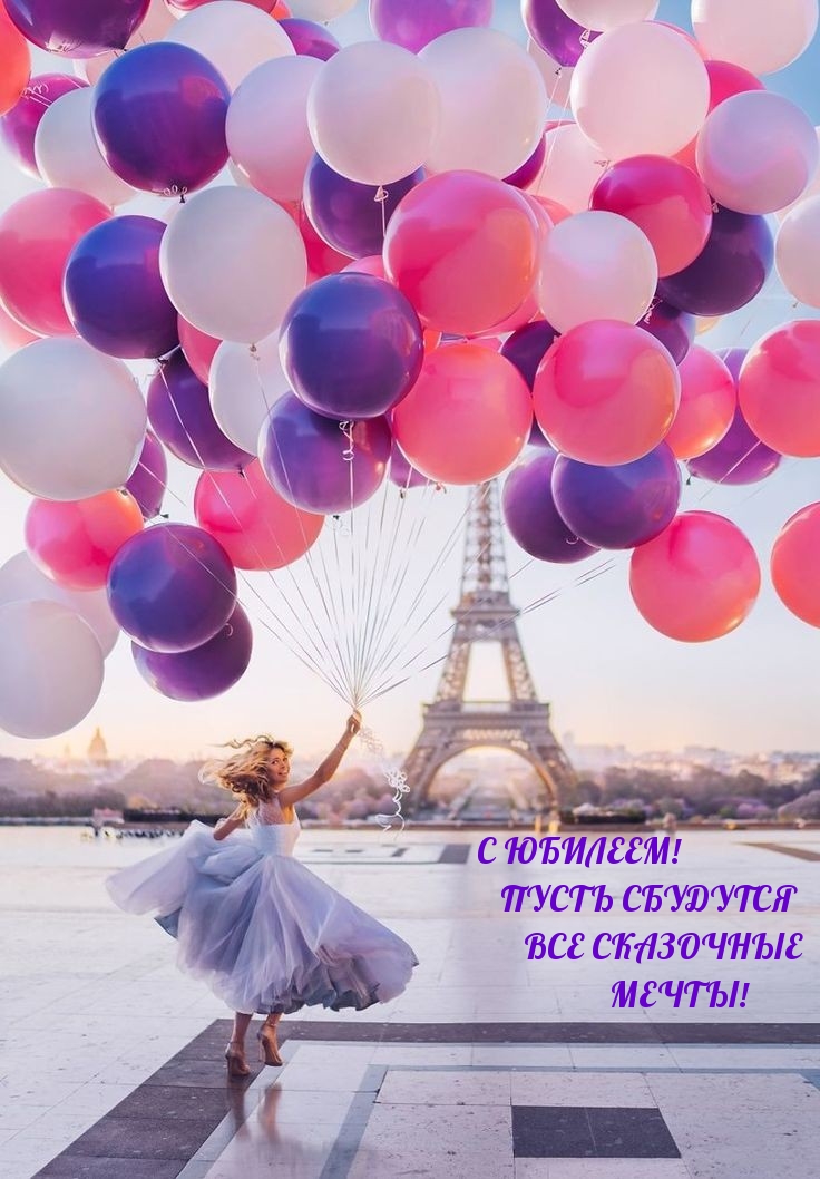 С юбилеем! Пусть сбудутся все сказочные мечты!