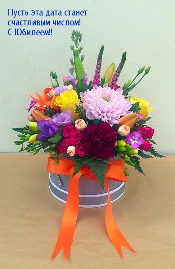 Пусть эта дата станет счастливым числом! С Юбилеем!