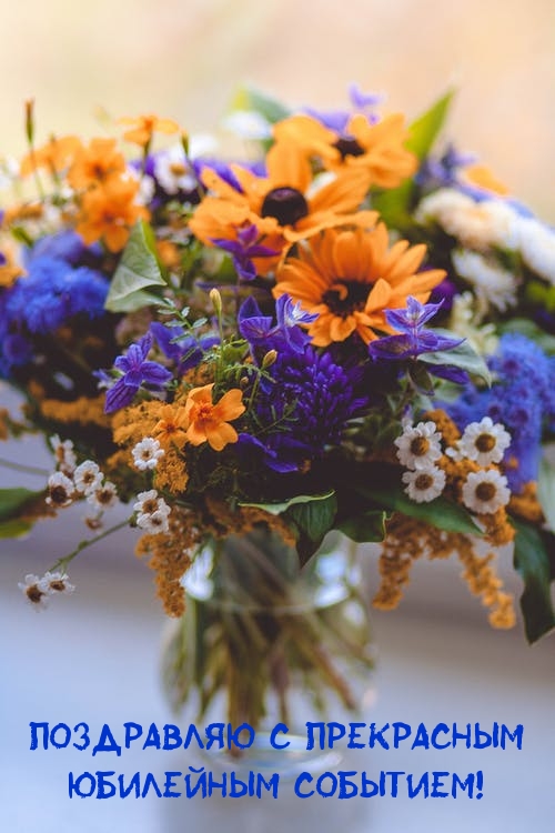 Поздравляю с прекрасным юбилейным событием!