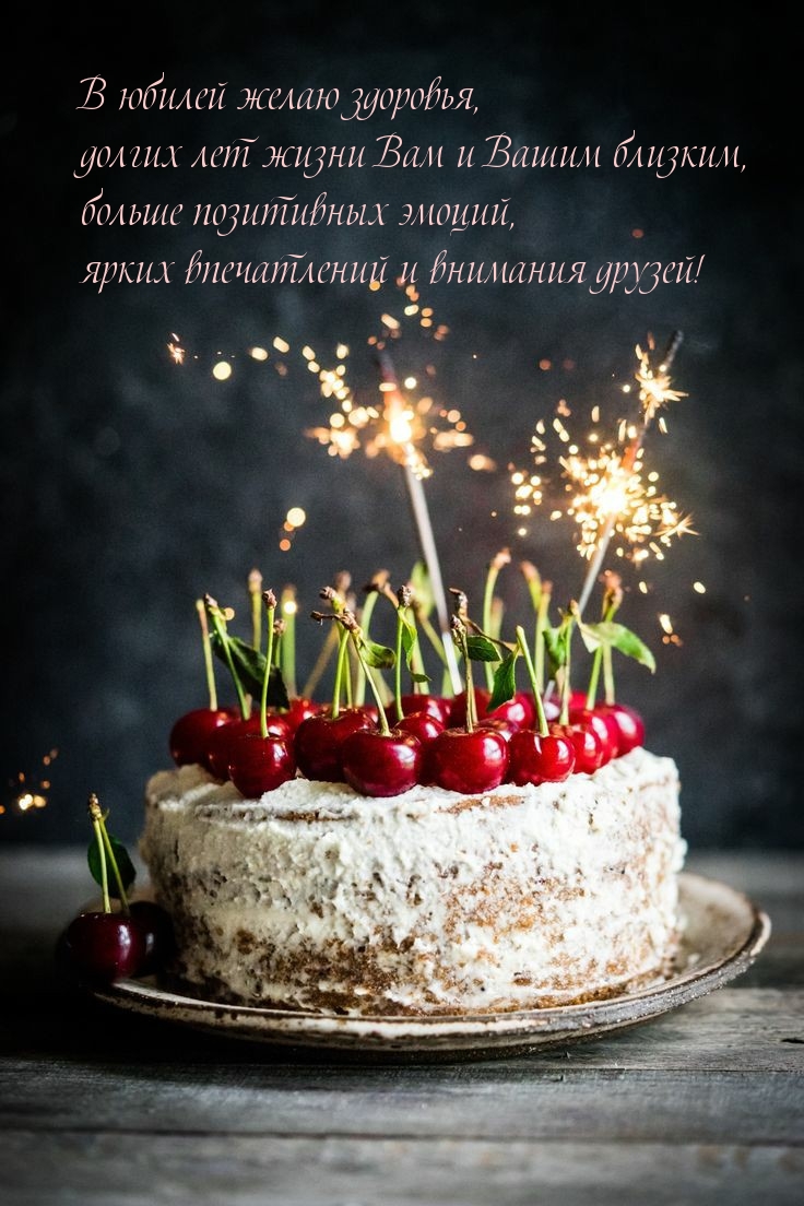 В юбилей желаю здоровья, долгих лет жизни