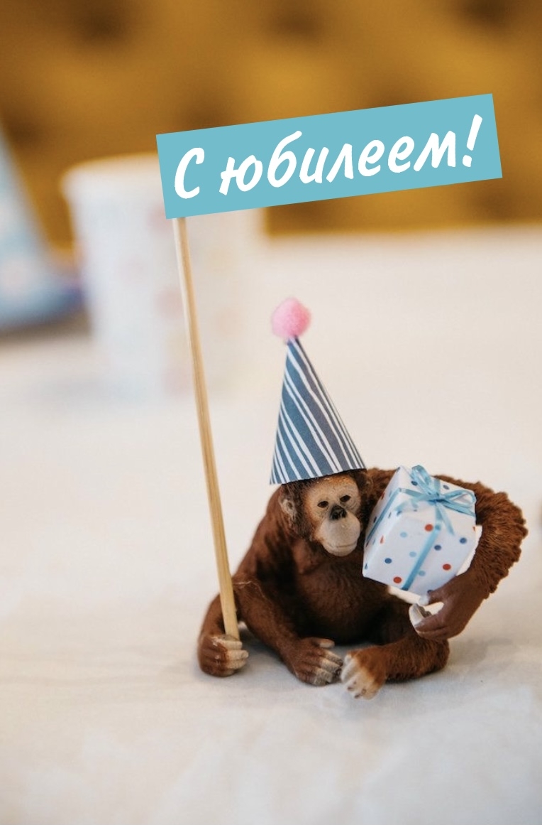С юбилеем!