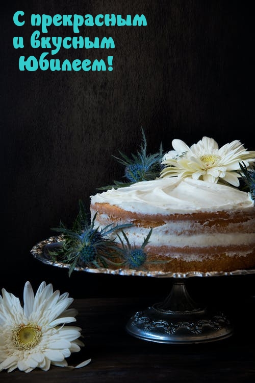 С прекрасным и вкусным Юбилеем!