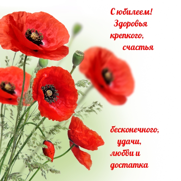 С юбилеем! Здоровья крепкого