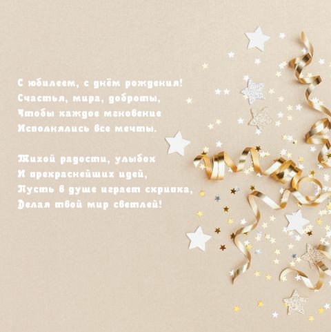 С юбилеем, с Днём Рождения! Счастья, мира, доброты