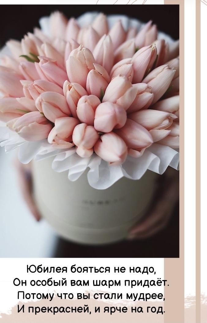 Юбилея бояться не надо, он особый вам шарм придаёт
