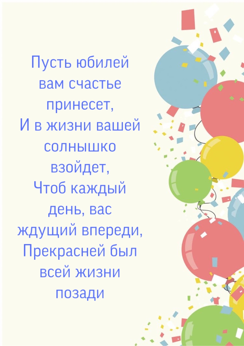 Пусть юбилей вам счастье принесет