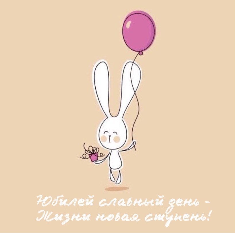 Юбилей славный день - Жизни новая ступень!