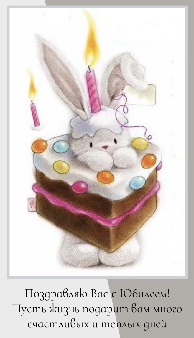 Поздравляю Вас с Юбилеем!