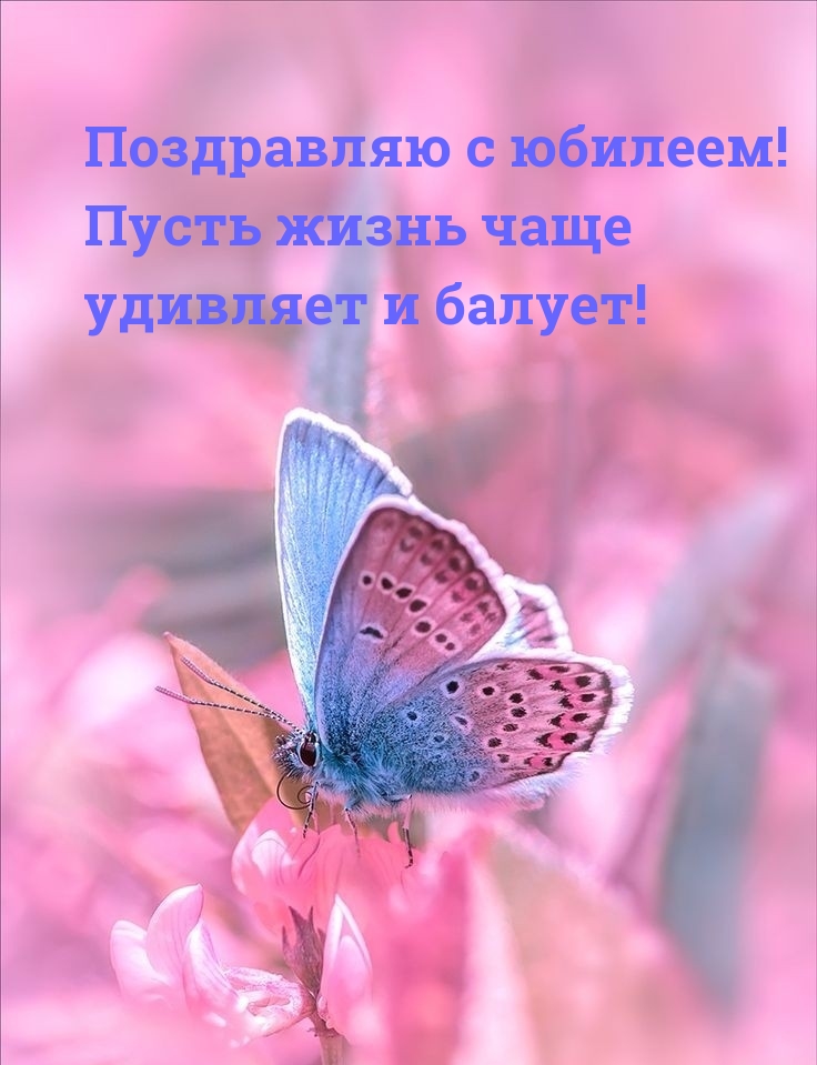 Поздравляю с юбилеем! Пусть жизнь чаще удивляет и балует!