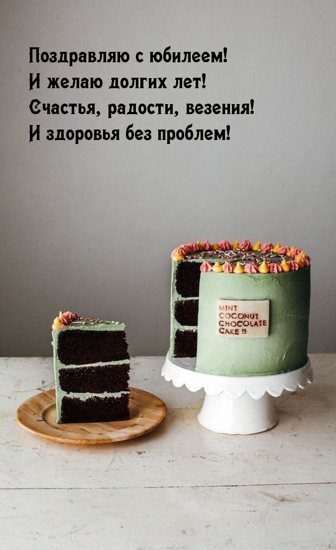Поздравляю с юбилеем и желаю долгих лет!