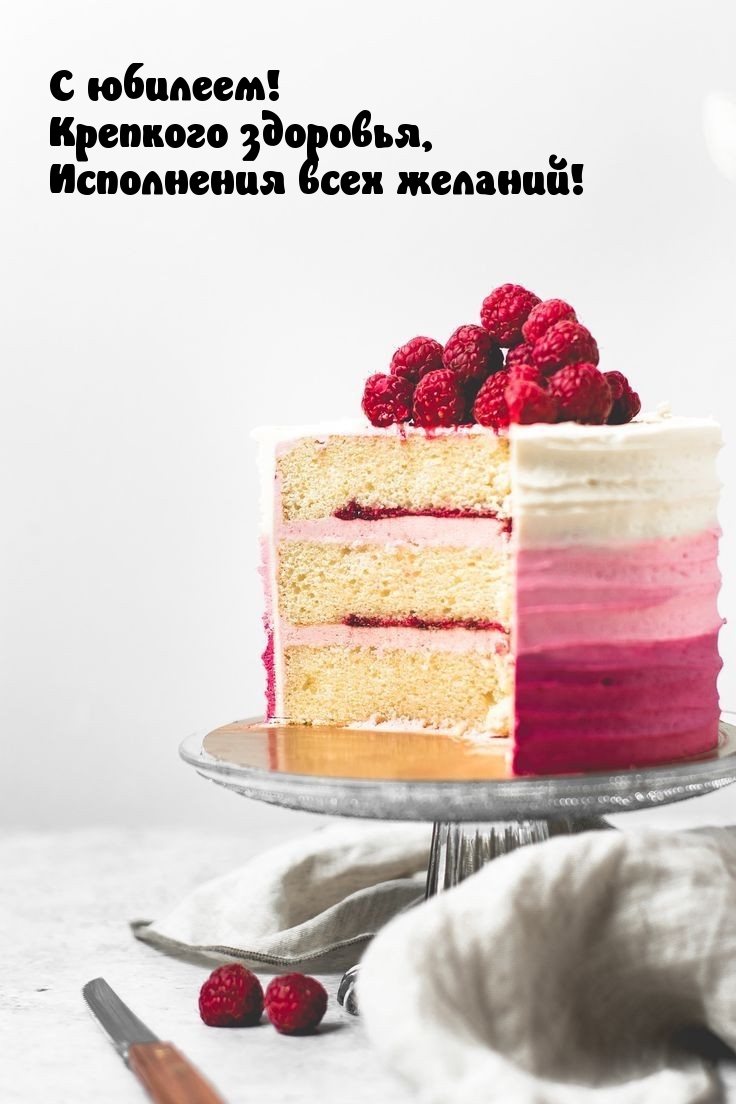 С юбилеем! Крепкого здоровья, исполнения всех желаний!