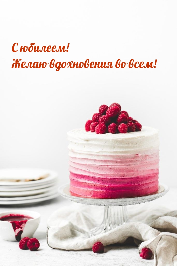 С юбилеем! Желаю вдохновения во всем!