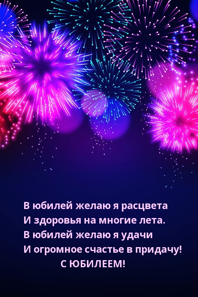 В юбилей желаю я расцвета