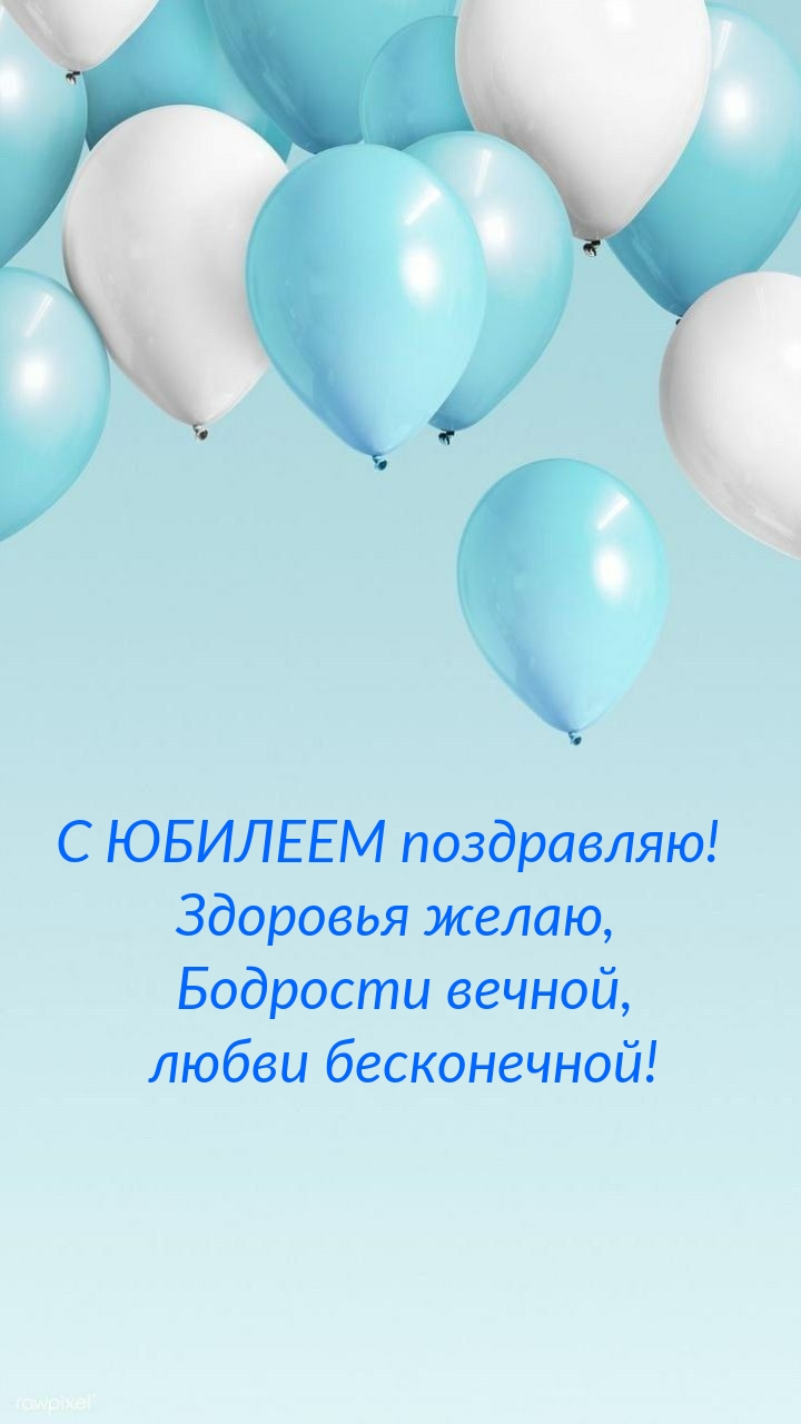С юбилеем поздравляю!