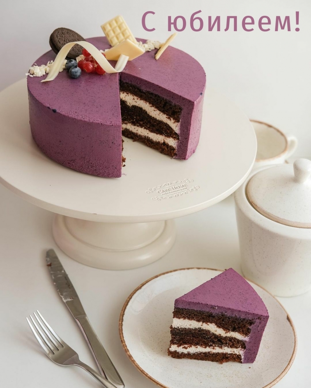 С юбилеем!