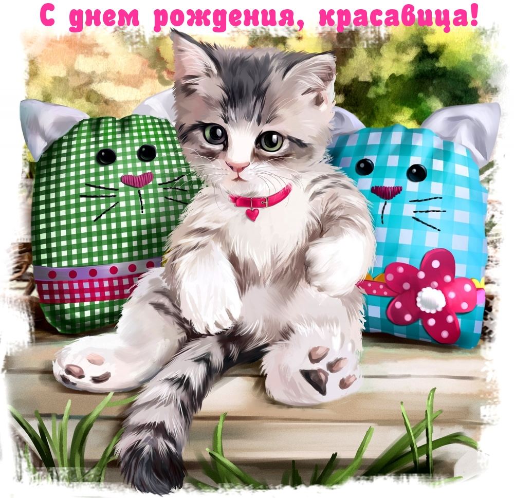С днем рождения, красавица!