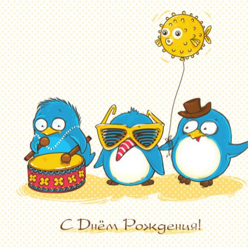 С днем Рождения от пингвинчиков!