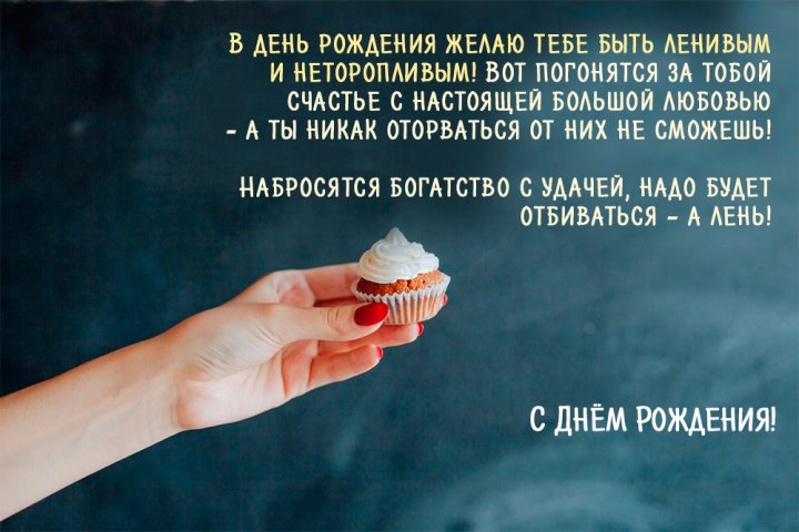 Желаю тебе быть ленивым и не торопливым!